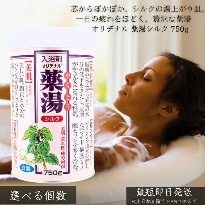 オリヂナル 薬湯シルク 750g │ 入浴剤 乳白湯 保湿 シルク成分 大容量 しっとり素肌 家族で使える 薬湯 バスパウダー 乾燥対策 ボディケア バスタイム リラックス 30代女性に人気