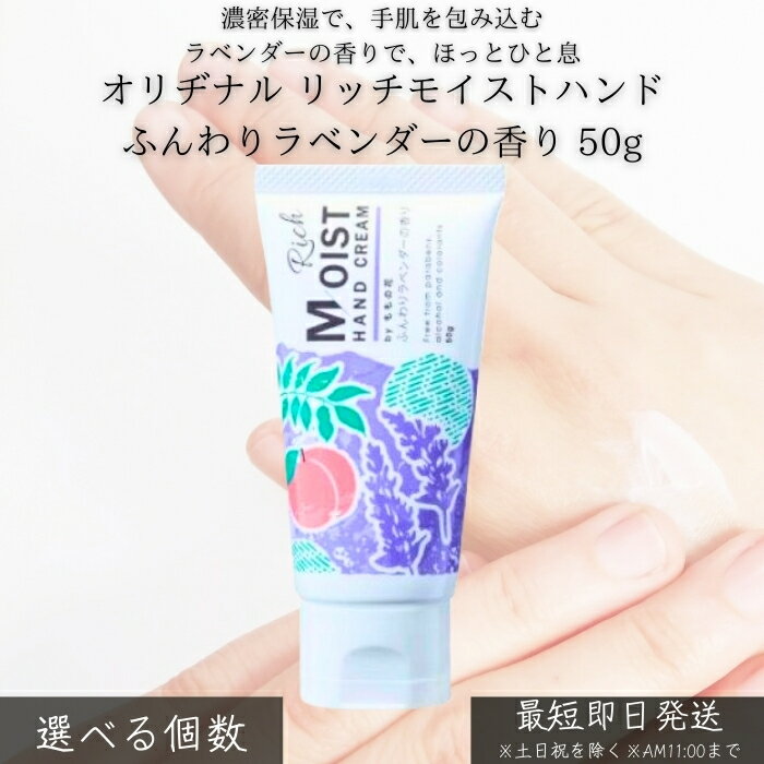 オリヂナル リッチモイストハンド ふんわりラベンダーの香り 50g │ ハンドクリーム 高保湿 手荒れ防止 乾燥対策 ベタつきにくい 癒しの香り 就寝前ケア 仕事 家事 毎日使い
