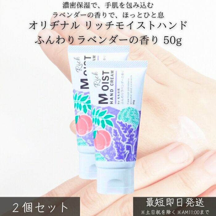 オリヂナル リッチモイストハンド ふんわりラベンダーの香り 50g ×2個セット │ ハンドクリーム 高保湿 手荒れ防止 乾燥対策 ベタつきにくい 癒しの香り 就寝前ケア 仕事 家事 毎日使い