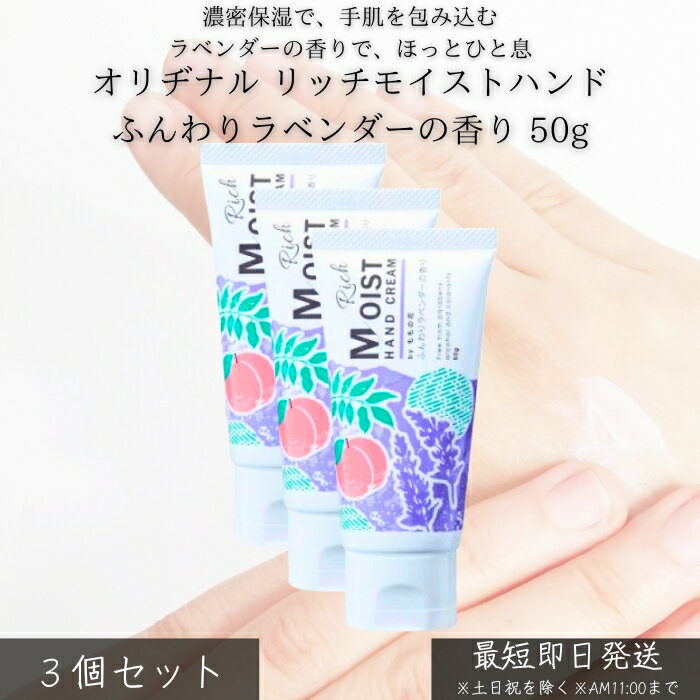オリヂナル リッチモイストハンド ふんわりラベンダーの香り 50g ×3個セット │ ハンドクリーム 高保湿 手荒れ防止 乾燥対策 ベタつきにくい 癒しの香り 就寝前ケア 仕事 家事 毎日使い