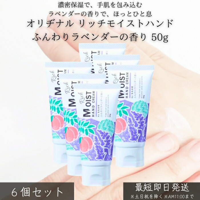 オリヂナル リッチモイストハンド ふんわりラベンダーの香り 50g ×6個セット │ ハンドクリーム 高保湿 手荒れ防止 乾燥対策 ベタつきにくい 癒しの香り 就寝前ケア 仕事 家事 毎日使い