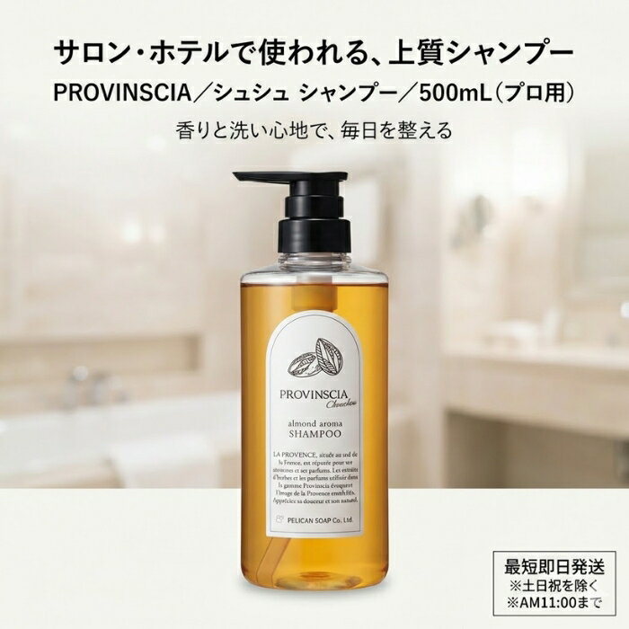 プロバンシアシュシュ シャンプー 500mL │ アーモンドの香り ホテル品質 大容量 泡立ち なめらか ヘアケア用品