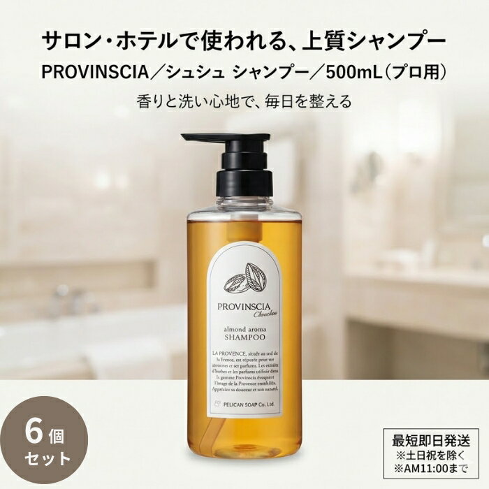 プロバンシアシュシュ シャンプー 500mL ×6個セット │ アーモンドの香り ホテル品質 大容量 泡立ち なめらか ヘアケア用品