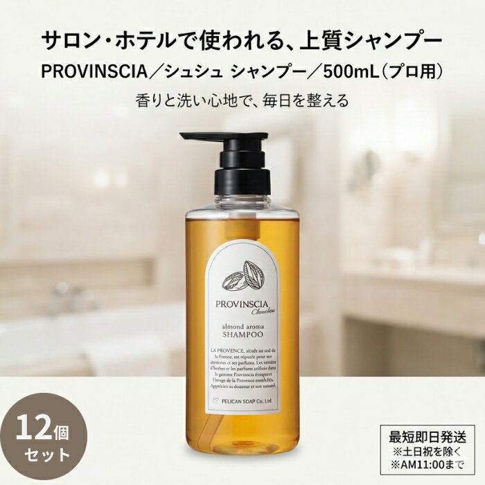 プロバンシアシュシュ シャンプー 500mL ×12個セット │ アーモンドの香り ホテル品質 大容量 泡立ち なめらか ヘアケア用品
