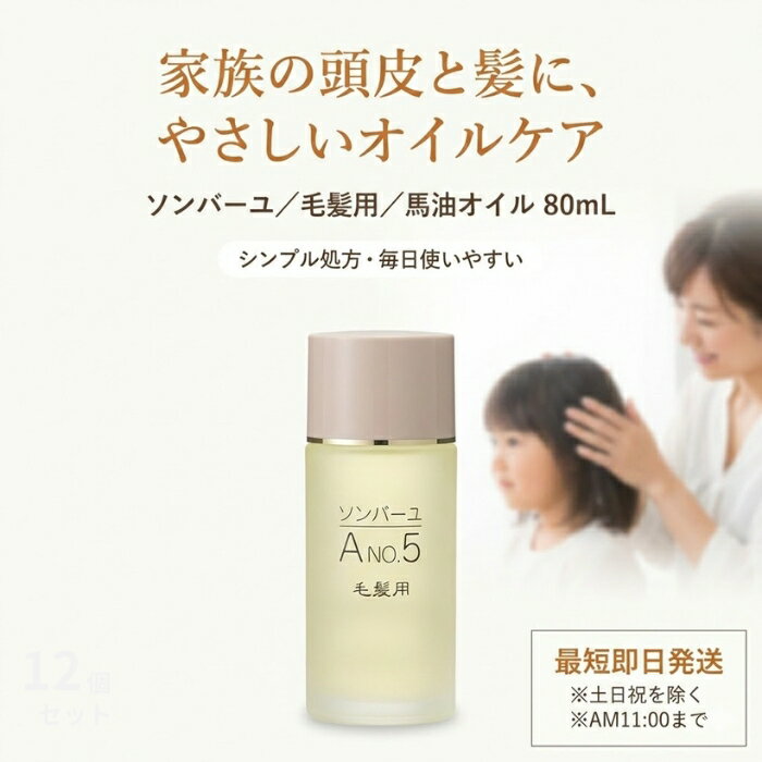 ソンバーユ 毛髪用 80mL │ 馬油100％ ヘアオイル 頭皮ケア 毛先ケア 保湿用