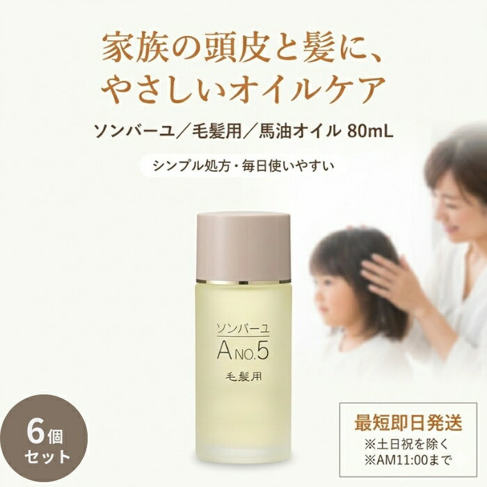 ソンバーユ 毛髪用 80mL ×6個セット │ 馬油100％ ヘアオイル 頭皮ケア 毛先ケア 保湿用