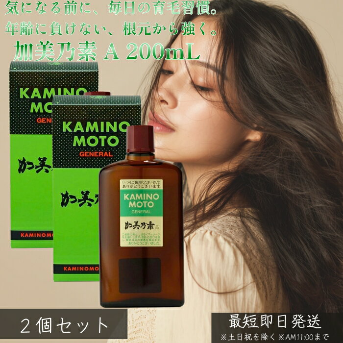 加美乃素 A 200mL ×2個セット│医薬部外品 加美乃素本舗 薬用 頭皮ケア 清潔感 ヘアローション 髪と頭皮をすこやかに保つ 毎日続けやすい 男女兼用 家族で使える 爽快な使用感 身だしなみケア