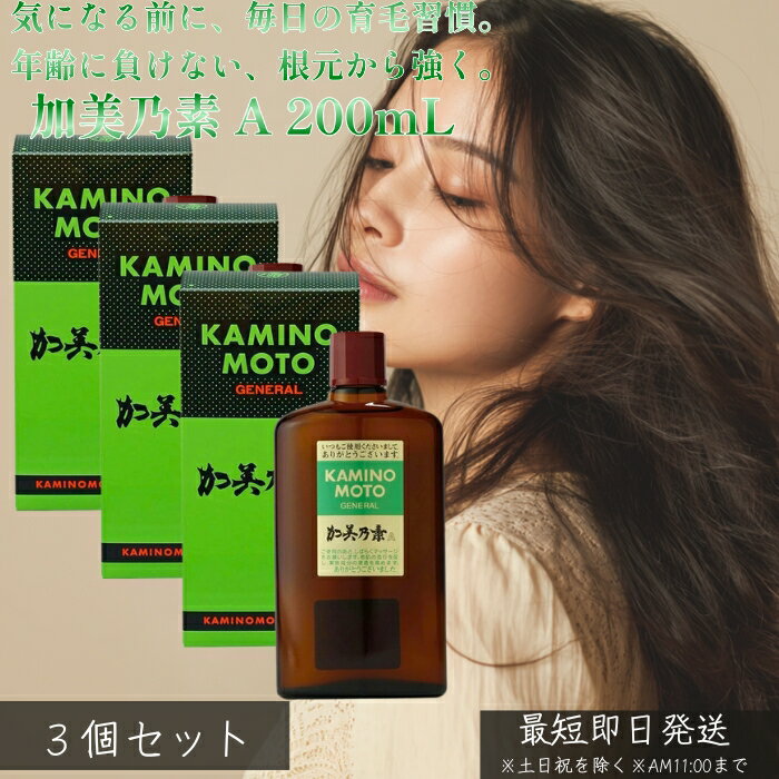 加美乃素 A 200mL ×3個セット│医薬部外品 加美乃素本舗 薬用 頭皮ケア 清潔感 ヘアローション 髪と頭皮をすこやかに保つ 毎日続けやすい 男女兼用 家族で使える 爽快な使用感 身だしなみケア