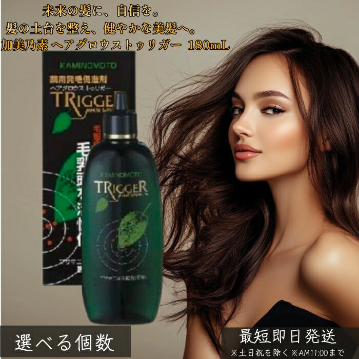 薬用 加美乃素 ヘアグロウストゥリガー 無香料 180mL │ 医薬部外品 頭皮ケア さらっとなじむ ベタつきにくい 家族で使える 無香 朝晩のルーティンに スタイリング前後にも使える ヘアケア