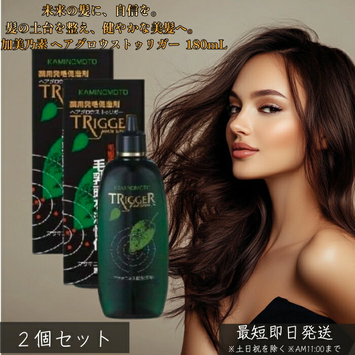 薬用 加美乃素 ヘアグロウストゥリガー 無香料 180mL ×2個セット │ 医薬部外品 頭皮ケア さらっとなじむ ベタつきにくい 家族で使える 無香 朝晩のルーティンに スタイリング前後にも使える