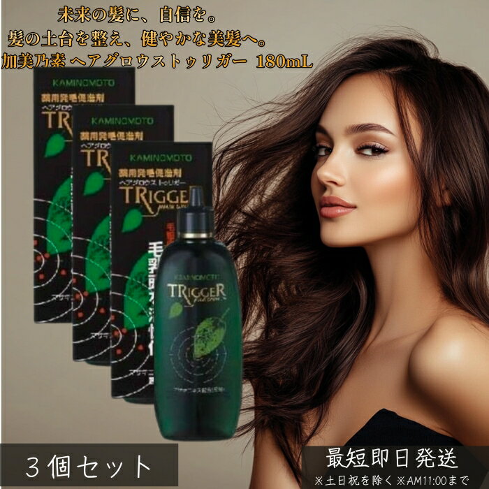 薬用 加美乃素 ヘアグロウストゥリガー 無香料 180mL ×3個セット │ 医薬部外品 頭皮ケア さらっとなじむ ベタつきにくい 家族で使える 無香 朝晩のルーティンに スタイリング前後にも使える