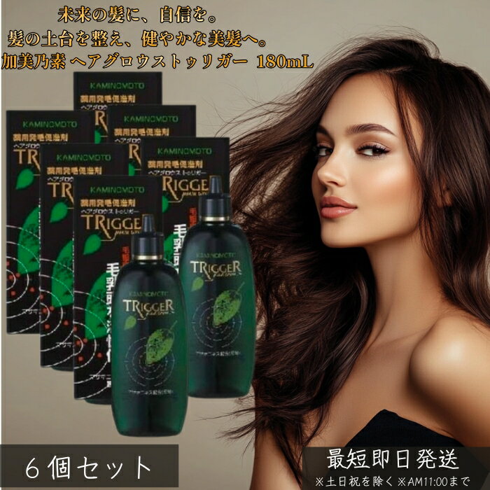 薬用 加美乃素 ヘアグロウストゥリガー 無香料 180mL ×6個セット │ 医薬部外品 頭皮ケア さらっとなじむ ベタつきにくい 家族で使える 無香 朝晩のルーティンに スタイリング前後にも使える