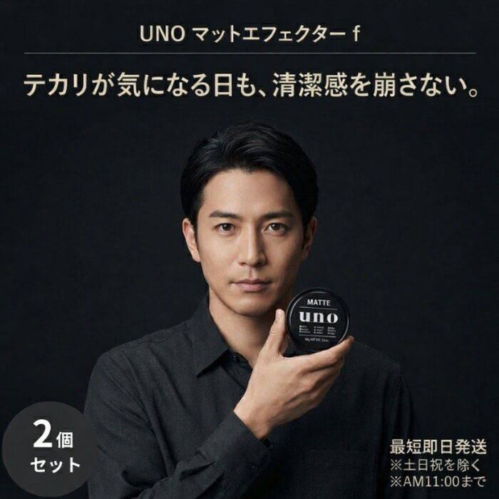 ウーノ マットエフェクター f 80g ×2個セット メンズ ベース用 テカリ対策 身だしなみ