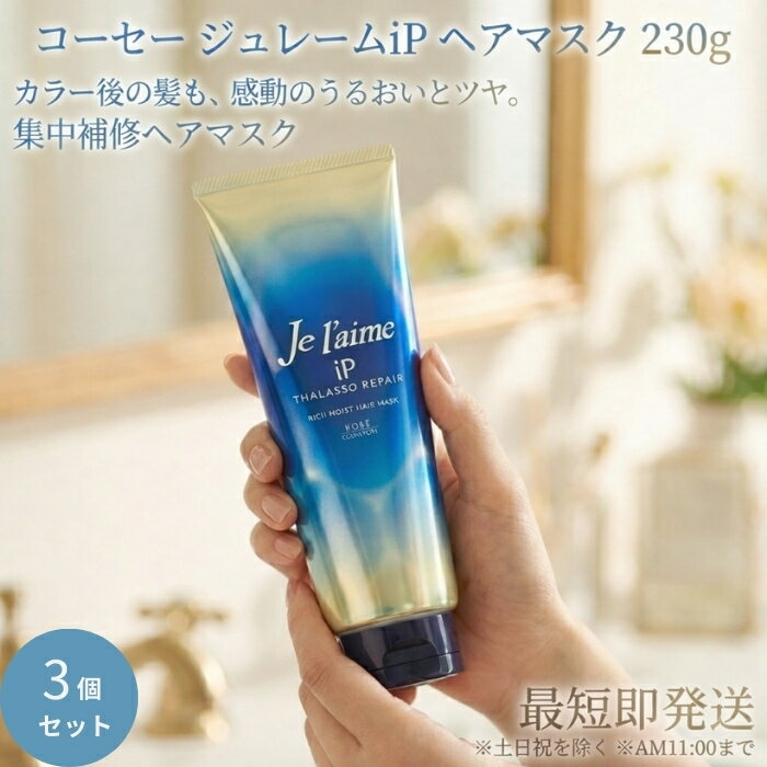 ジュレーム IP タラソリペア 集中保水美容液ヘアマスク 230g ×3個セット │ コーセーコスメポート 美容液ヘアマスク ヘアマスク ヘアパック スペシャルケア ダメージ補修 うるおい
