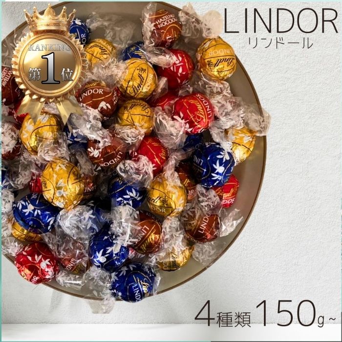 リンツ リンドール チョコレート 詰め合わせ 4種類 150g〜　│ Lindt LINDOR ボンボン チョコ アソート バレンタイン ホワイトデー バレンタインデー お返し リンドールチョコ 【ギフト対応】 【ソーシャルギフト対応】 プレゼントの商品画像