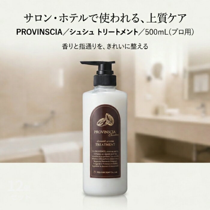 プロバンシアシュシュ トリートメント 500mL │ アーモンドの香り ホテル品質 大容量