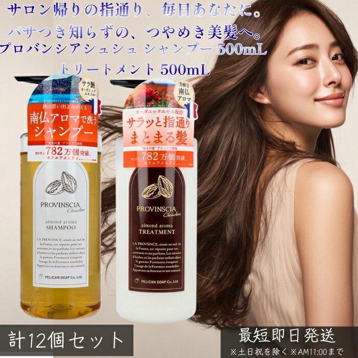 プロバンシアシュシュ シャンプー 500mL 6本 トリートメント 500mL 6本 │ 選べる 単 ...