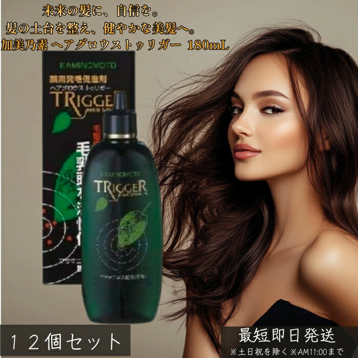 薬用 加美乃素 ヘアグロウストゥリガー 無香料 180mL ×12個セット │ 医薬部外品 頭皮ケア さらっとなじむ ベタつきにくい 家族で使える 無香 朝晩のルーティンに スタイリング前後にも使える