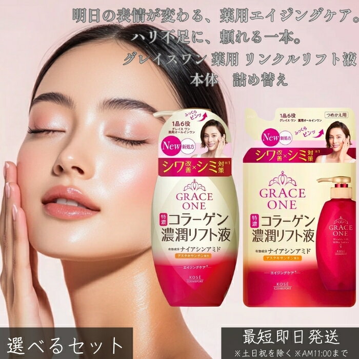 グレイスワン 薬用 リンクルリフト液 本体230mL 詰替200mL │ 選べるセット 医薬部外品 大人肌の乾燥ケアに みずみずしい美容液 ハリ感を与える印象ケア 続けやすい詰替あり 朝夜スキンケア