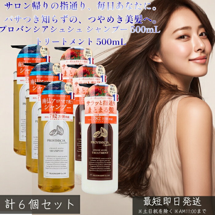 プロバンシアシュシュ シャンプー 500mL 3本 トリートメント 500mL 3本 │ 選べる 単 ...