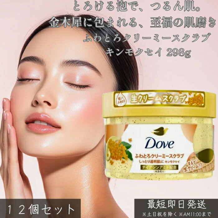 ダヴ ふわとろクリーミースクラブ キンモクセイ 298g ×12個セット │ ボディスクラブ 角質ケア 肌をやさしく洗い上げる ふわとろ泡 甘く爽やかな香り 毎日のバスタイムを癒しに ざらつき対策