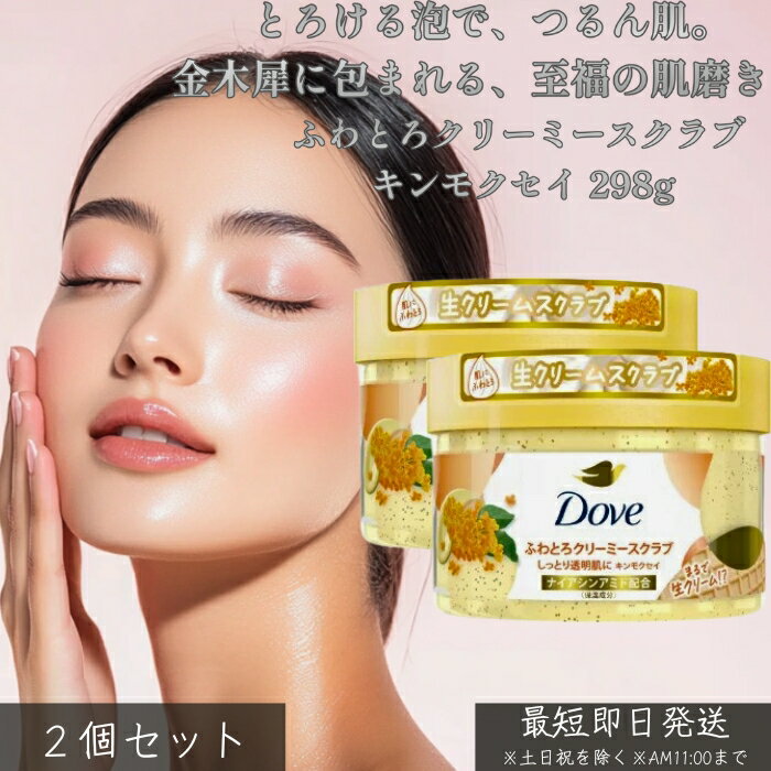 ダヴ ふわとろクリーミースクラブ キンモクセイ 298g ×2個セット │ ボディスクラブ 角質ケア 肌をやさしく洗い上げる ふわとろ泡 甘く爽やかな香り 毎日のバスタイムを癒しに ざらつき対策