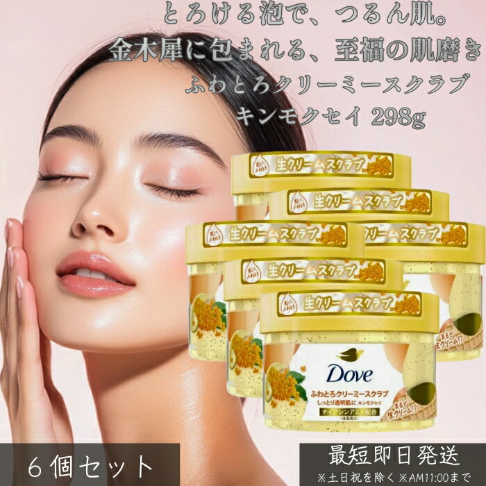 ダヴ ふわとろクリーミースクラブ キンモクセイ 298g ×6個セット │ ボディスクラブ 角質ケア 肌をやさしく洗い上げる ふわとろ泡 甘く爽やかな香り 毎日のバスタイムを癒しに ざらつき対策