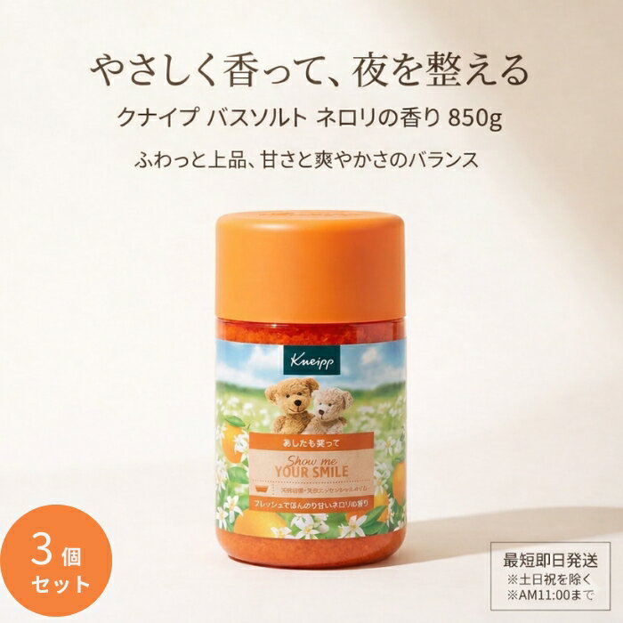 クナイプ バスソルト ネロリの香り 850g ×3個セット │ 天然岩塩 入浴料 大容量 上品な香り