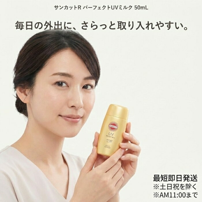 紫外線が気になる季節も、毎日のケアを心地よく。 30代になると、外出時間の長さや生活リズムの変化により、肌環境への配慮を意識する機会が増えてきます。特に日中の外出やレジャー、通勤時など、紫外線を意識したケアは習慣として取り入れたいもの。サンカットR パーフェクトUVミルクは、日常使いから屋外シーンまで、幅広い場面で使いやすいUVケア用ミルクです。軽やかな使用感で、毎日のスキンケアに無理なくなじみます。 ミルクタイプでなじみやすい設計 さらっとしたミルク状で、肌に均一に伸ばしやすいテクスチャー。重たさを感じにくく、顔にもからだにも使いやすい点が特長です。朝のスキンケアの流れに組み込みやすく、忙しい日でも続けやすい設計です。 日常からレジャーまで幅広く対応 通勤や買い物などの普段使いはもちろん、屋外で過ごす時間が長い日にも使いやすい仕様。季節を問わず、年間を通して紫外線対策を意識したい方に向いています。 白浮きしにくい使い心地 肌になじませやすく、塗布後の見た目にも配慮。メイク前にも使いやすく、ファンデーションの邪魔をしにくい点も日常使いしやすい理由のひとつです。 持ち運びしやすい50mLサイズ バッグに収まりやすいサイズ感で、外出先での塗り直しにも便利。必要なときにさっと使えるため、外出中のケア習慣をサポートします。 使用感・使い心地 なめらかに広がり、肌表面を整えるような使用感。ベタつきが気になりにくく、塗布後も快適に過ごしやすい設計です。季節を問わず使いやすく、継続的なケアに向いています。 こんな方におすすめ ・紫外線対策を日常的に取り入れたい方 ・軽い使用感のUVケアを探している方 ・顔にもからだにも使えるタイプを選びたい方 ・外出先での塗り直しを意識している方 使用方法・使用シーン 適量を手に取り、肌にムラなくなじませてください。顔に使用する場合は、スキンケアで肌を整えたあとに使用します。外出前や日中の塗り直しなど、シーンに合わせて取り入れやすいアイテムです。 よくある質問 Q. 顔とからだの両方に使えますか？ A. 顔・からだどちらにも使いやすいミルクタイプです。 Q. 使用感は重くありませんか？ A. なじみやすく、軽やかな使用感を意識した設計です。 Q. 毎日使えますか？ A. 日常使いを想定しており、生活シーンに合わせて使用できます。 まとめ サンカットR パーフェクトUVミルクは、紫外線対策を意識したい毎日に寄り添うUVケアアイテムです。ミルクタイプのなじみやすさと使いやすいサイズ感で、日常から外出時まで無理なく取り入れられます。継続しやすい使用感を重視したい方に、安心して選ばれています。類似商品はこちらサンカット ライトアップUV エッセンス 日や952円～アンプルール AMPLEUR ラグジュアリーホ4,050円～ウエラ カラーモーション＋ オイル 100mL2,012円～ニーズ クールUV小顔クロッシェ　母の日 UV1,628円ベルディオ UVマイルドジェルN 80g │ 1,000円～ジュレーム iP オイル 80mL │ ヘアオ1,428円～UVカットサンバイザー 顔すっぽり クリアな視1,470円新着商品はこちら2026/6/22YES インティメイト ウォーターローション 3,300円～2026/6/20へちま茶石けん 80g 国産 馬油 へちま水 1,980円～2026/6/20招き猫YUZUピール入りバスソルト 40g 入720円～再販商品はこちら2026/6/23琉球麹もろみ酢 900mL リケン 日本製 ユ1,310円2026/6/23ソフト99 glaco 撥水剤 ダブルジェット2,780円2026/6/23阪本高生堂 ファインコスメティックス クールグ1,090円2026/06/23 更新ショップトップ&nbsp;>&nbsp;カテゴリトップ&nbsp;>&nbsp;美容