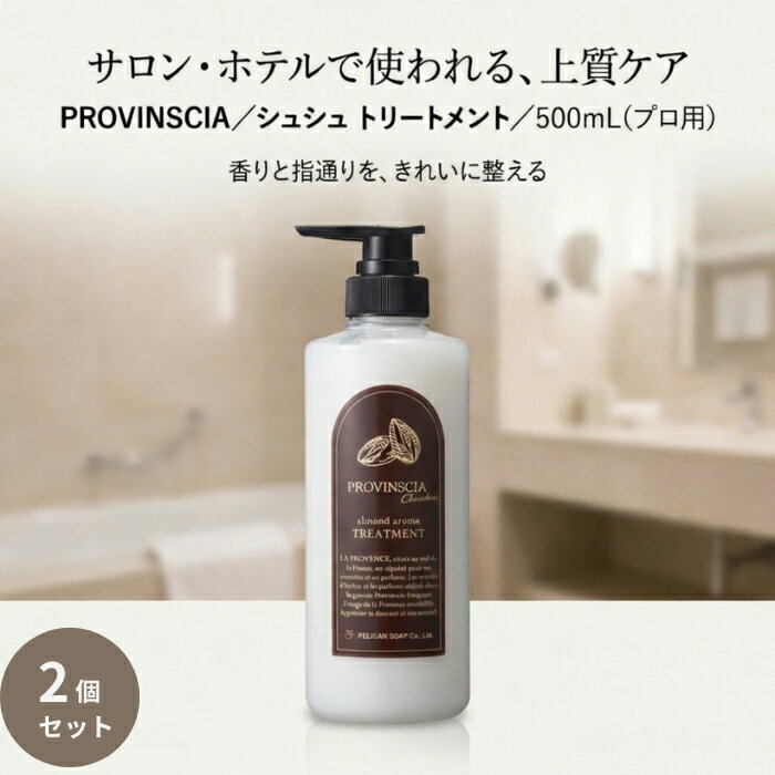 プロバンシアシュシュ トリートメント 500mL ×2個セット │ アーモンドの香り ホテル品質 大容量