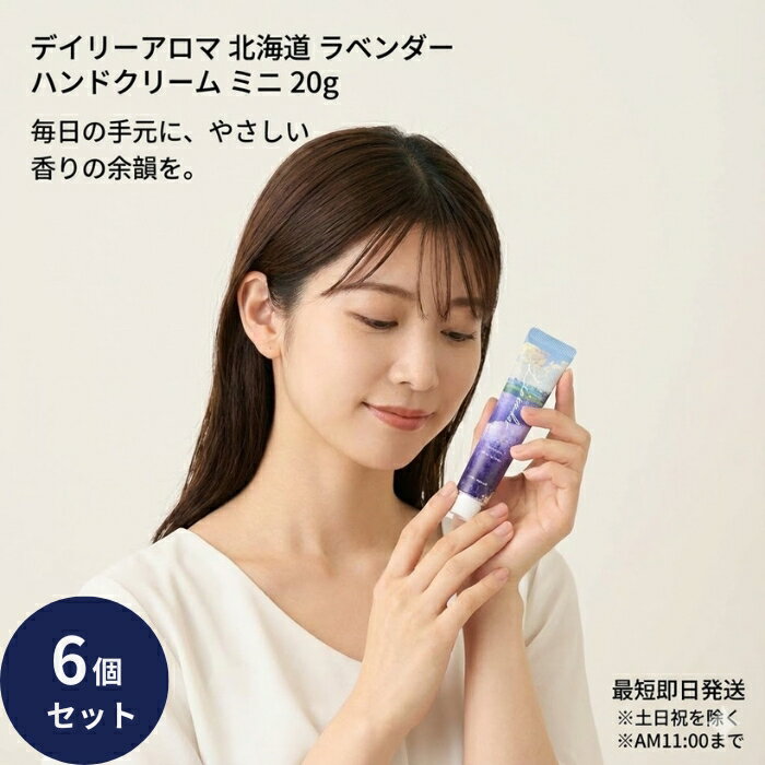 デイリーアロマ 北海道ラベンダー ハンドクリーム ミニ 20g ×6個セット 携帯用 保湿ケア
