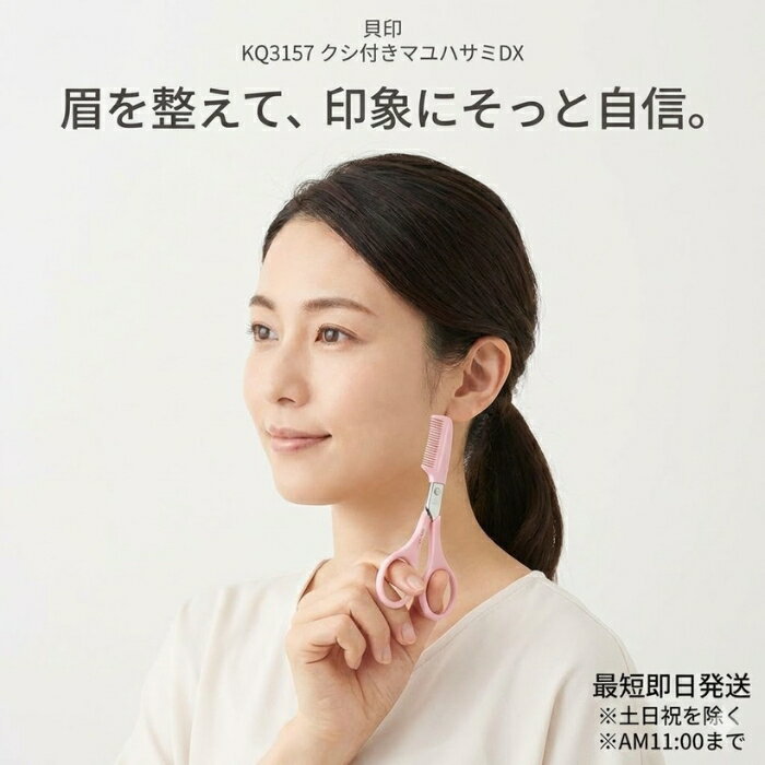 KQ3157 クシ付きマユハサミDX 眉用 はさみ 眉ケア コンパクト