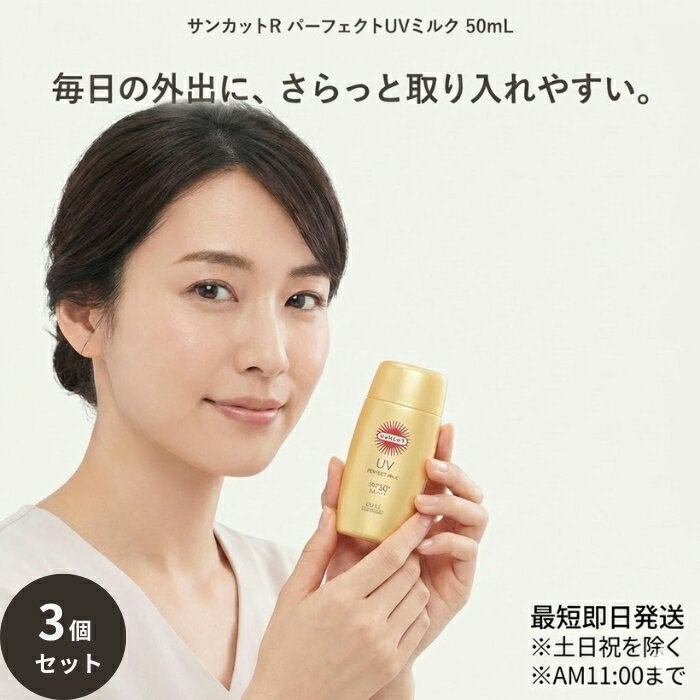 コーセー サンカットR パーフェクトUVミルク 50mL ×3個セット 顔 からだ用 日常ケア 【ギ ...