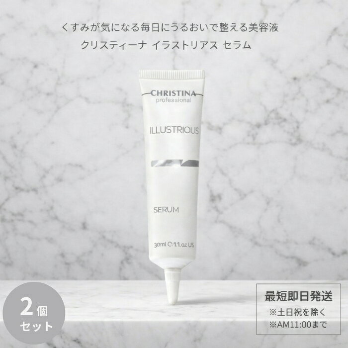 クリスティーナ イラストリアス セラム 30ml ×2個セット │ 美容液 うるおいケア くすみ 乾燥 ハリ不足 肌トーンケア フリー処方