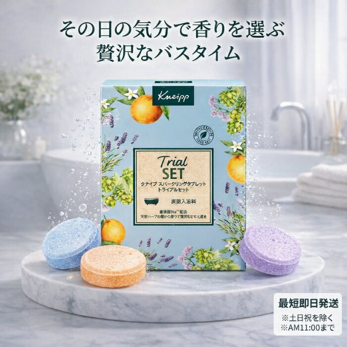 クナイプ スパークリングタブレット トライアルセット 6錠 │ 重炭酸Na 3種香り 入浴剤 アルガンオイル