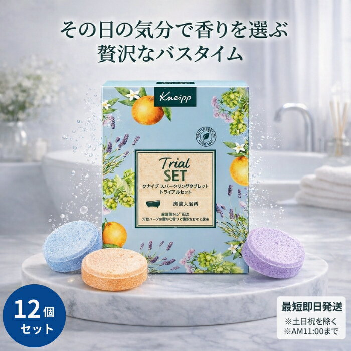 クナイプ スパークリングタブレット トライアルセット 6錠 ×12個セット │ 重炭酸Na 3種香り 入浴剤 アルガンオイル