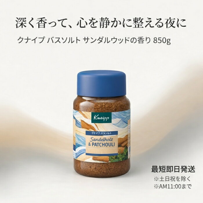 クナイプ バスソルト サンダルウッドの香り 850g │ 天然岩塩 ハーブ配合 植物由来成分 入浴料 ドイツ