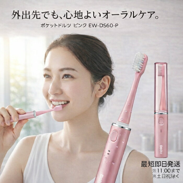 Panasonic パナソニック EW−DS60−P ポケットドルツ ピンク │ 音波振動 電動歯ブ ...