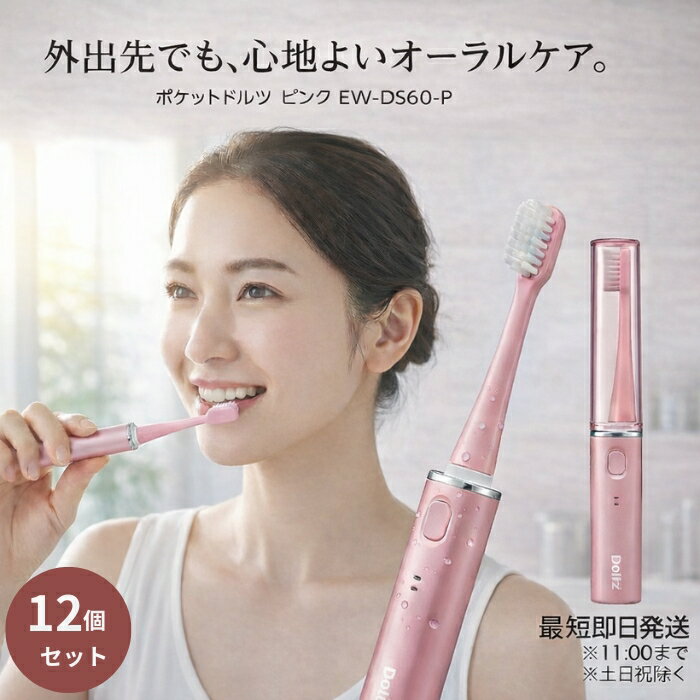 Panasonic パナソニック EW−DS60−P ポケットドルツ ピンク ×12個セット │ 音 ...