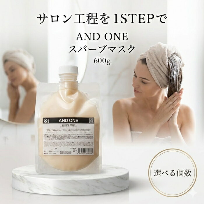 アンドワン スパーブマスク 600g │ ヘアマスク サロン専売品 システムトリートメント 1STEP 集中ケア 日本製