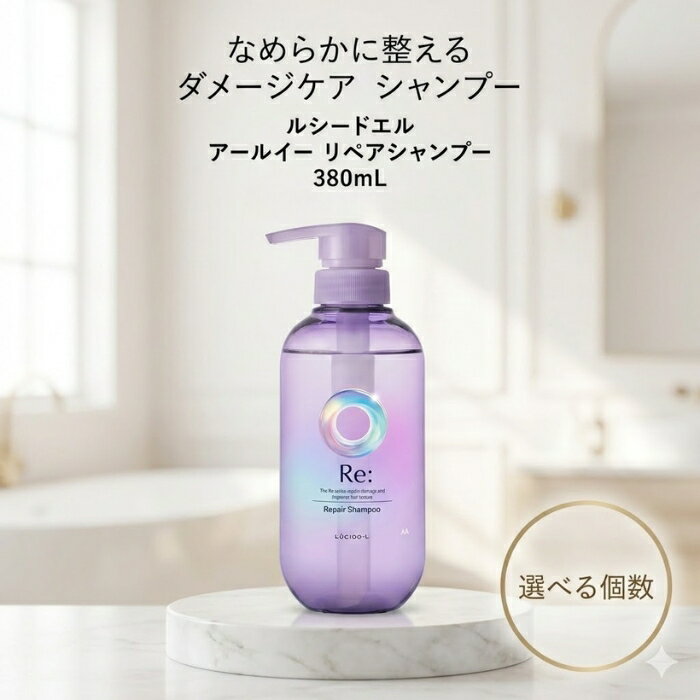 マンダム ルシードエル アールイー リペアシャンプー 380mL │ ダメージケア うねりケア 日本製