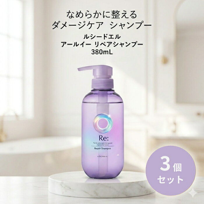 マンダム ルシードエル アールイー リペアシャンプー 380mL ×3個セット │ ダメージケア うねりケア 日本製