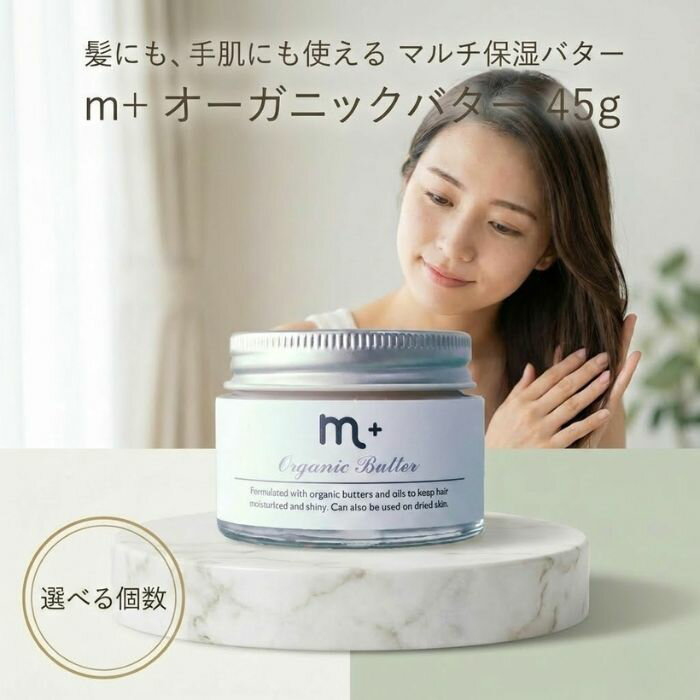 エムプラス オーガニックバター 45g │ マルチバーム ヘアワックス ボディケア 日本製 保湿