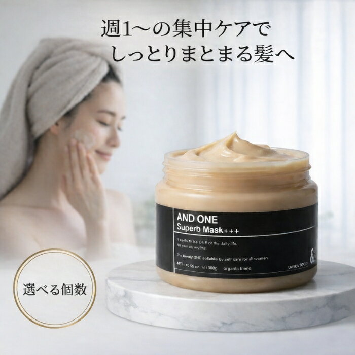 アンドワン スパーブマスク プラス 300g │ ANDONE ヘアマスク セラミド配合 植物オイル配合 サロン系 洗い流す 日本製