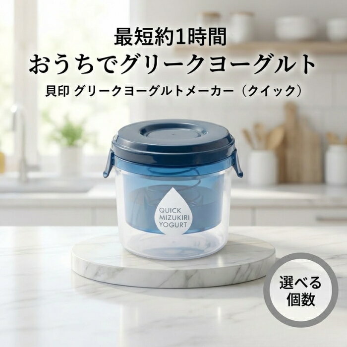 貝印 グリークヨーグルトメーカー クイック 1個 │ 水切りヨーグルトメーカー 日本製 調理器具 水切り器 ペーパーフィルター不要