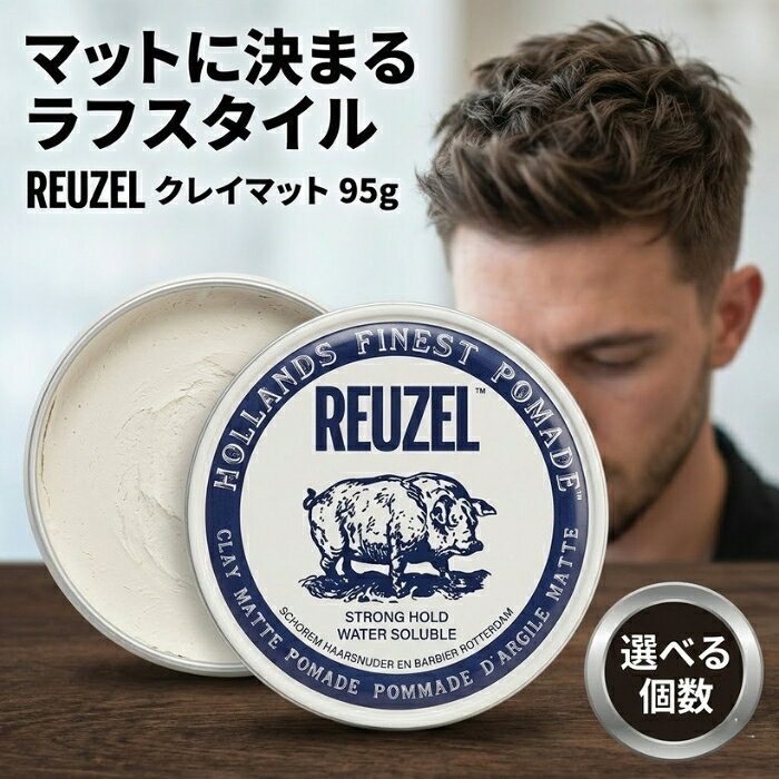 REUZEL ルーゾー クレイマットポマード ホワイト 95g │ 水性 ストロングホールド マット メンズ整髪料