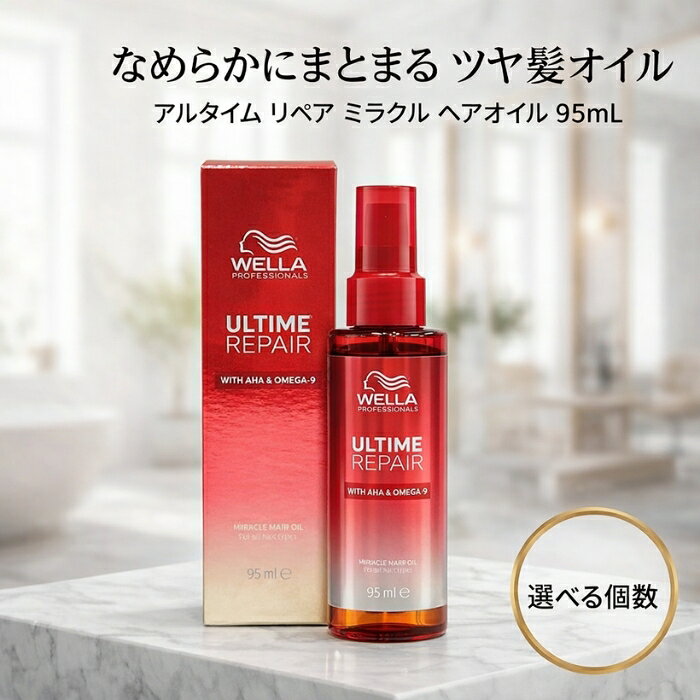 WELLA ウエラ アルタイム リペア ミラクル ヘアオイル 95mL │ 洗い流さないトリートメント AHA OMEGA9配合 ヘアケア