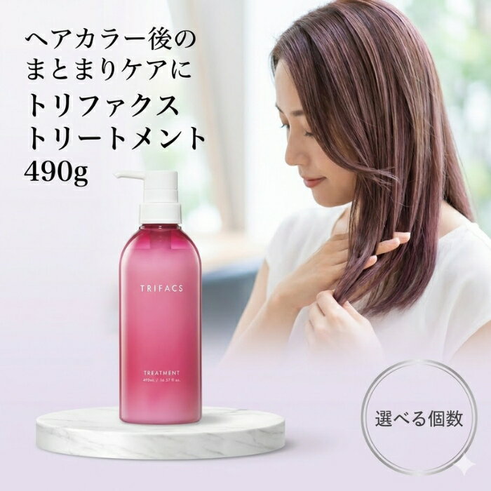 サンコール トリファクス トリートメント 490g │ ダメージ ヘアカラー カラーケア まとまり ケア プラセンタエキス ハリ コシ サロン専売