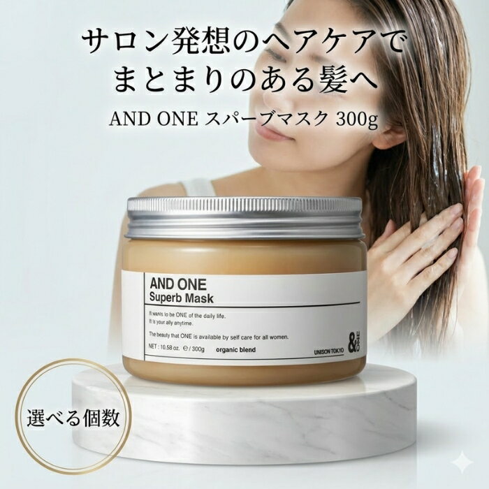 アンドワン スパーブマスク 300g │ ANDONE ヘアマスク セラミド配合 植物オイル配合 洗い流す サロン系 日本製