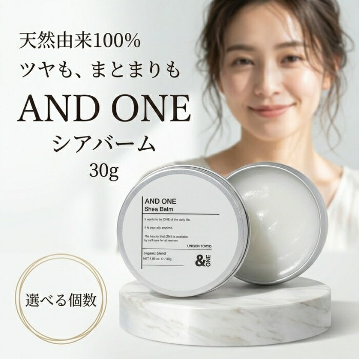 アンドワン シアバーム 30g │ ヘアバーム オーガニック 天然由来成分100％ マルチバーム ラベンダー &ONE 日本製
